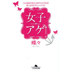 女子アゲ↑　こんな時代をＨＡＰＰＹに生きる！新・女のビタミンバイブル