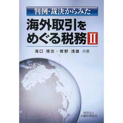 判例・裁決からみた海外取引をめぐる税務　２