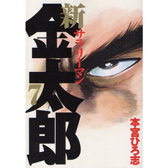 新サラリーマン金太郎　　　７