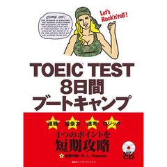 TOEIC(R) TEST ８日間ブートキャンプ
