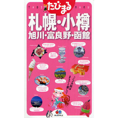 札幌・小樽・旭川・富良野・函館　３版