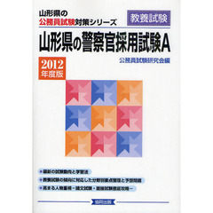山形県の警察官採用試験Ａ　教養試験　２０１２年度版