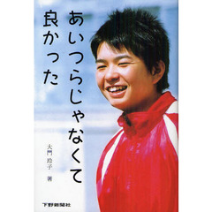 あいつらじゃなくて良かった