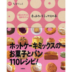 ホットケーキミックスの本　お菓子もパンも簡単手づくり