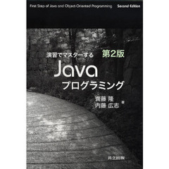 演習でマスターするＪａｖａプログラミング　第２版