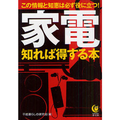 家電知れば得する本　この情報と知恵は必ず役に立つ！