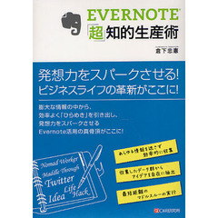 ＥＶＥＲＮＯＴＥ「超」知的生産術