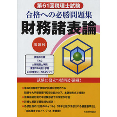 合格への必勝問題集財務諸表論　第６１回税理士試験