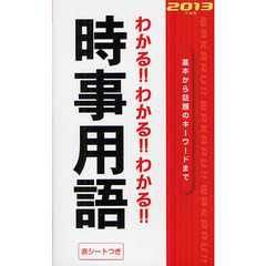 わかる！！わかる！！わかる！！時事用語　’１３年度版