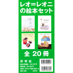 エリックカール　レオレオニ　絵本20冊セット レオレオニ本 - 通販｜セブンネットショッピング