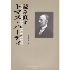 読み直すトマス・ハーディ