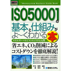 ＩＳＯ５０００１の基本と仕組みがよ～くわかる本　エネルギーマネジメントシステム入門