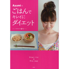 Ａｙｕｍｉのごはんでキレイにダイエット