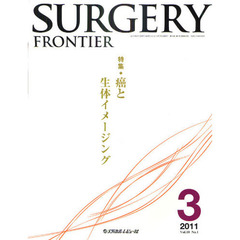 ＳＵＲＧＥＲＹ　ＦＲＯＮＴＩＥＲ　Ｖｏｌ．１８Ｎｏ．１（２０１１－３）　特集癌と生体イメージング
