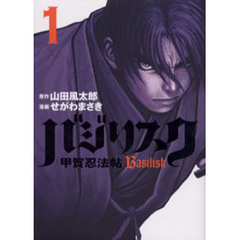 バジリスク-甲賀忍法帖-　全巻セット　（全5巻）