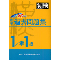 漢検過去問題集１／準１級　平成２３年度版