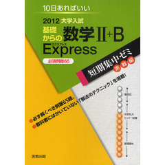 基礎からの数学２＋Ｂ　Ｅｘｐｒｅｓｓ　１０日あればいい　２０１２　必須例題６５