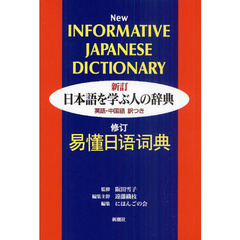 日本語を学ぶ人の辞典―英語・中国語訳つき　新訂