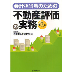 会計担当者のための不動産評価の実務　第２版