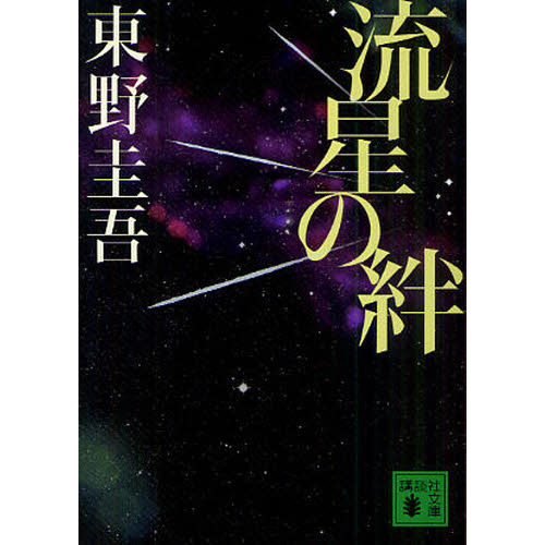 流星の絆 流星の絆 | Lemino(レミノ) - 映画・ドラマ・アニメや音楽・ライブが見