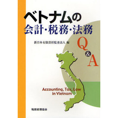 ベトナムの会計・税務・法務Ｑ＆Ａ