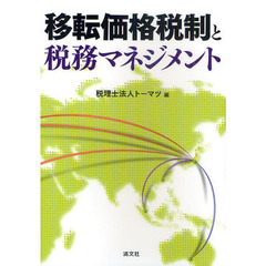 移転価格税制と税務マネジメント