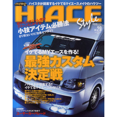 ハイエーススタイル　ｖｏｌ．２９　イケてるＭＹエースを作る！最強カスタム決定戦