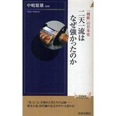 二天一流はなぜ強かったのか　「剣術」の日本史