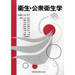 衛生・公衆衛生学　第６版