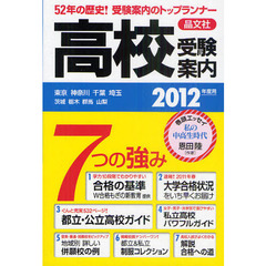 首都圏高校受験案内　東京　神奈川　千葉　埼玉　茨城　栃木　群馬　山梨　２０１２年度用