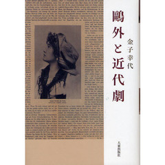 鴎外と近代劇