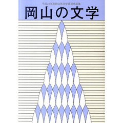 岡山の文学