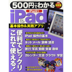 ５００円でわかるｉＰａｄ　基本操作＆実践アプリこれで使える！