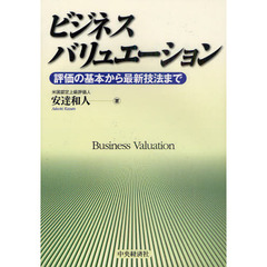 ビジネスバリュエーション　評価の基本から最新技法まで