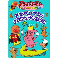 アンパンマンとクロワッサンおうじ