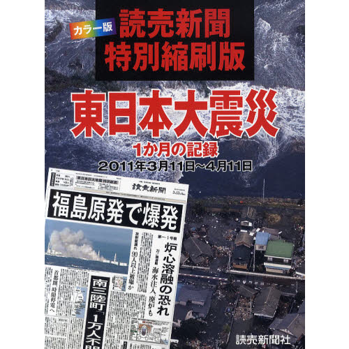 特売品コーナー 「東日本大震災」読売新聞朝刊・夕刊 - 美術品