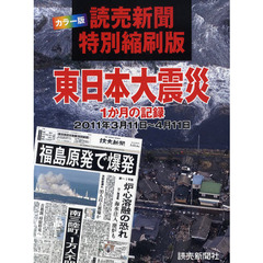 東日本大震災１か月の記録　読売新聞特別縮刷版　２０１１年３月１１日～４月１１日　カラー版