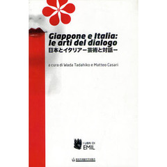 日本とイタリア　芸術と対話