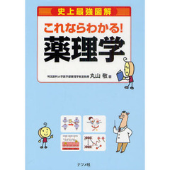 史上最強図解これならわかる！薬理学