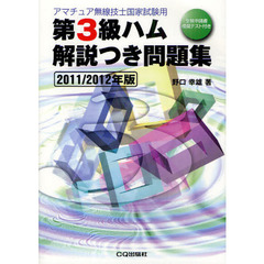 第３級ハム解説つき問題集　アマチュア無線技士国家試験用　２０１１／２０１２年版