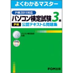 パソコン検定試験〈Ｐ検〉３級公認テキスト＆問題集　パソコン検定協会公認