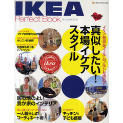 イケアパーフェクトブック　真似したい！本場イケアスタイル