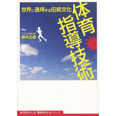 世界に通用する伝統文化体育指導技術
