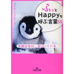 「ふっ」とＨａｐｐｙを呼ぶ言葉５５　奇跡は毎日、起こっている