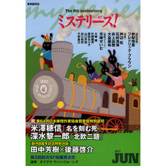 ミステリーズ！　ｖｏｌ．４７（２０１１ＪＵＮＥ）