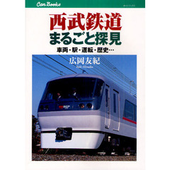 西武鉄道まるごと探見　車両・駅・運転・歴史…
