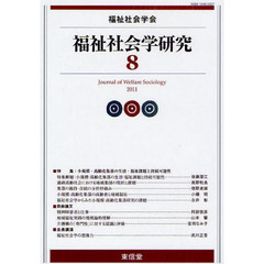 福祉社会学研究　８（２０１１）