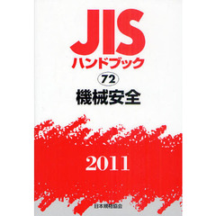 ＪＩＳハンドブック　機械安全　２０１１