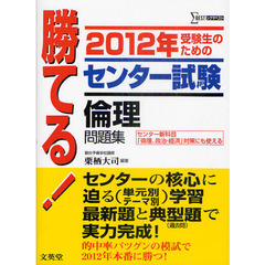 勝てる！センター試験倫理問題集　受験生のための　２０１２年