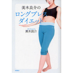 美木良介のロングブレスダイエット